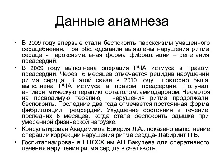 Данные анамнеза В 2009 году впервые стали беспокоить пароксизмы учащенного