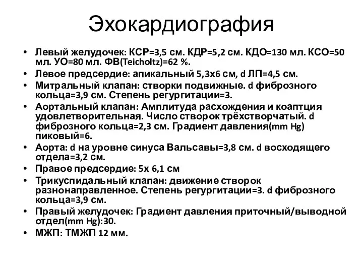 Эхокардиография Левый желудочек: КСР=3,5 см. КДР=5,2 см. КДО=130 мл. КСО=50