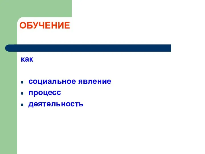 ОБУЧЕНИЕ как социальное явление процесс деятельность