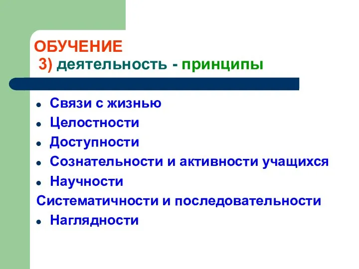 ОБУЧЕНИЕ 3) деятельность - принципы Связи с жизнью Целостности Доступности