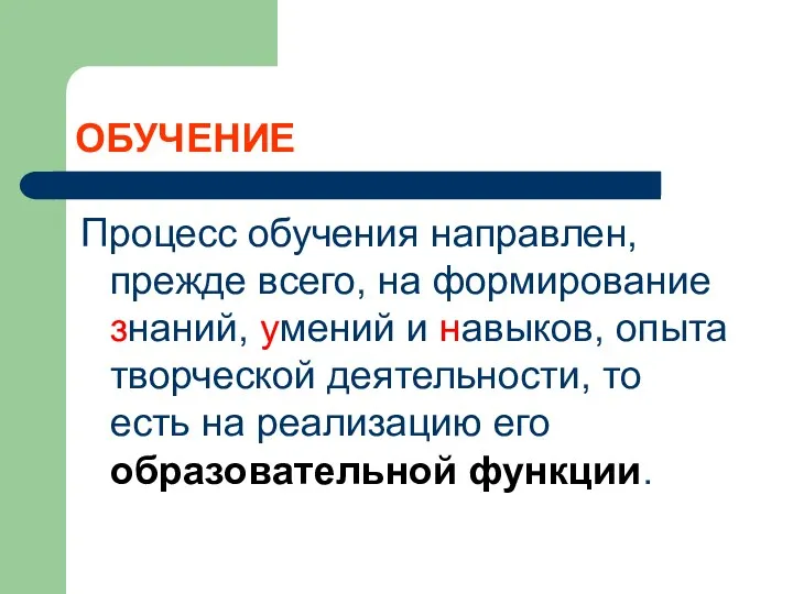 ОБУЧЕНИЕ Процесс обучения направлен, прежде всего, на формирование знаний, умений и навыков, опыта