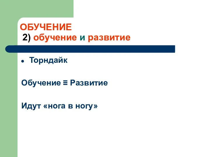 ОБУЧЕНИЕ 2) обучение и развитие Торндайк Обучение ≡ Развитие Идут «нога в ногу»