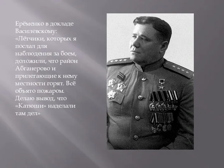 Ерёменко в докладе Василевскому: «Лётчики, которых я послал для наблюдения
