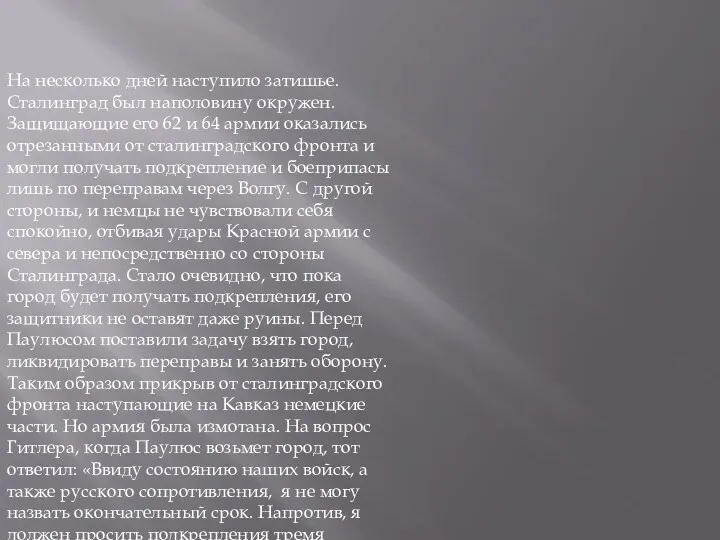 На несколько дней наступило затишье. Сталинград был наполовину окружен. Защищающие