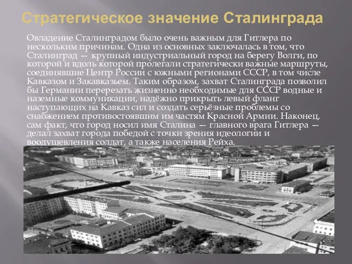 Стратегическое значение Сталинграда Овладение Сталинградом было очень важным для Гитлера