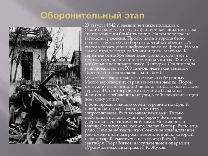 Оборонительный этап 23 августа 1942 г. немецкие танки подошли к