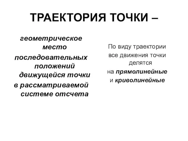 ТРАЕКТОРИЯ ТОЧКИ – геометрическое место последовательных положений движущейся точки в