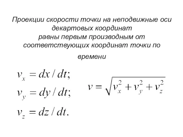 Проекции скорости точки на неподвижные оси декартовых координат равны первым производным от соответствующих