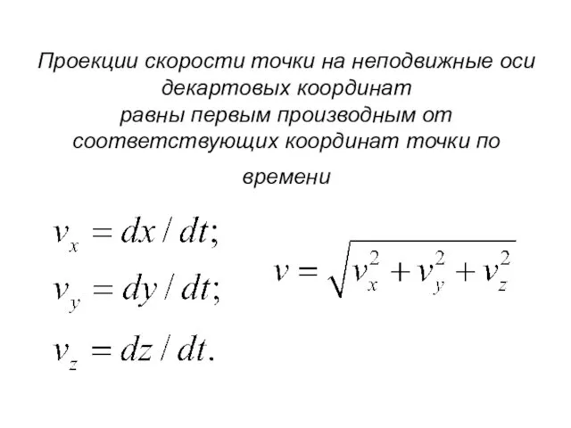 Проекции скорости точки на неподвижные оси декартовых координат равны первым