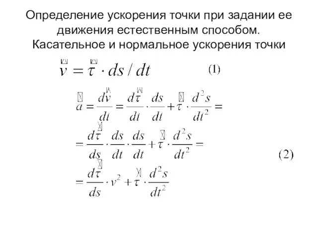 Определение ускорения точки при задании ее движения естественным способом. Касательное и нормальное ускорения точки