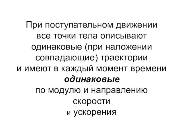 При поступательном движении все точки тела описывают одинаковые (при наложении