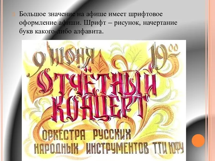 Большое значение на афише имеет шрифтовое оформление афиши. Шрифт – рисунок, начертание букв какого-либо алфавита.