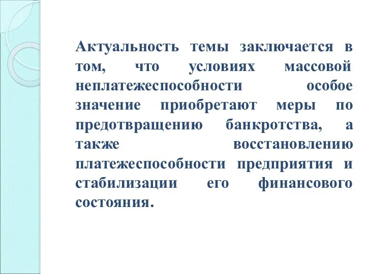 Актуальность темы заключается в том, что условиях массовой неплатежеспособности особое