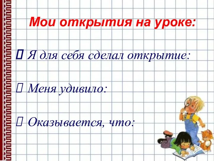 Мои открытия на уроке: Я для себя сделал открытие: Меня удивило: Оказывается, что: