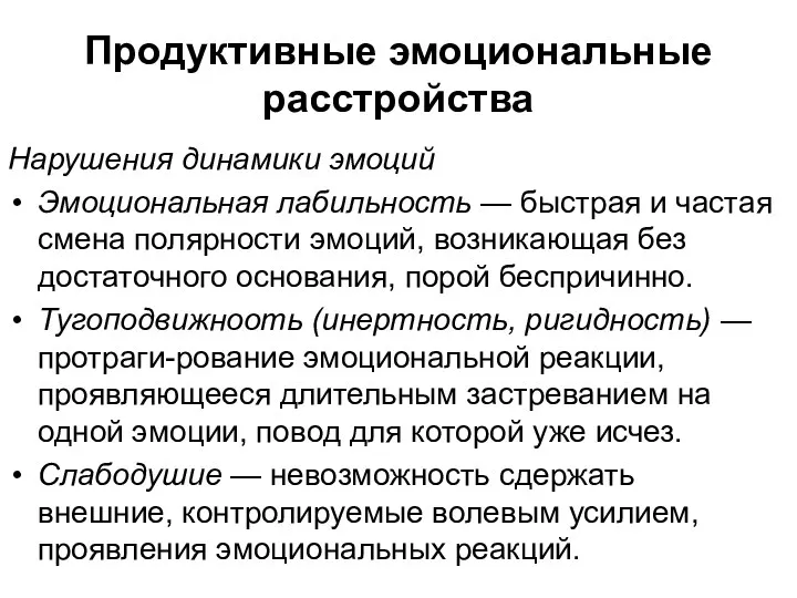 Продуктивные эмоциональные расстройства Нарушения динамики эмоций Эмоциональная лабильность — быстрая