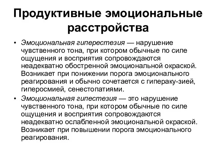 Продуктивные эмоциональные расстройства Эмоциональная гиперестезия — нарушение чувственного тона, при