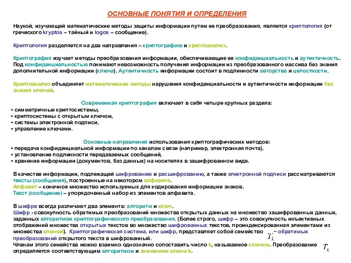 ОСНОВНЫЕ ПОНЯТИЯ И ОПРЕДЕЛЕНИЯ Наукой, изучающей математические методы защиты информации