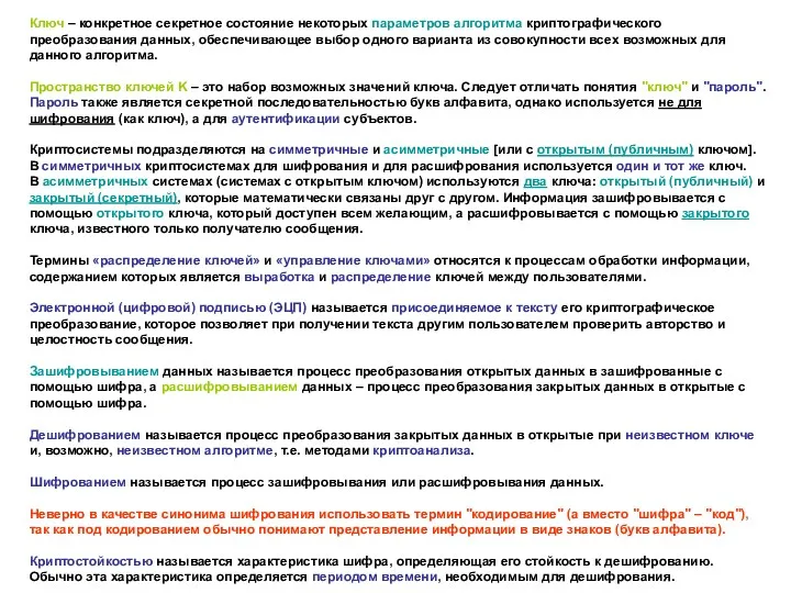 Ключ – конкретное секретное состояние некоторых параметров алгоритма криптографического преобразования