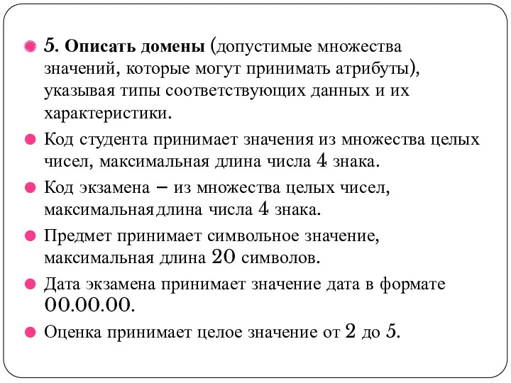 5. Описать домены (допустимые множества значений, которые могут принимать атрибуты),