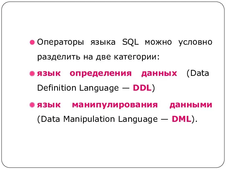 Операторы языка SQL можно условно разделить на две категории: язык