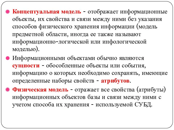 Концептуальная модель - отображает информационные объекты, их свойства и связи