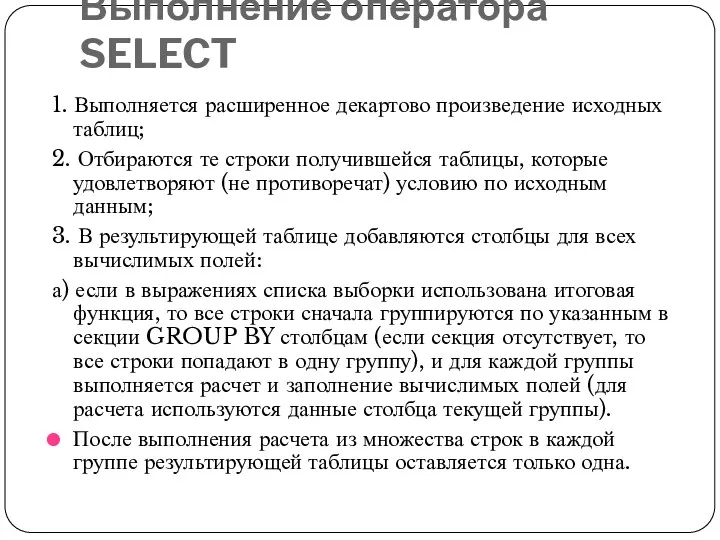 Выполнение оператора SELECT 1. Выполняется расширенное декартово произведение исходных таблиц;