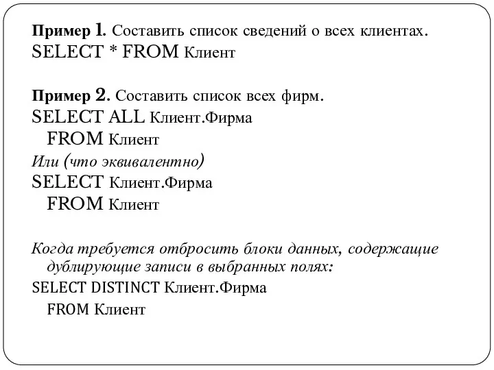 Пример 1. Составить список сведений о всех клиентах. SELECT *