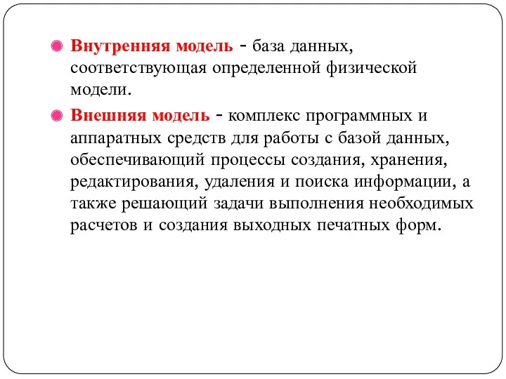 Внутренняя модель - база данных, соответствующая определенной физической модели. Внешняя