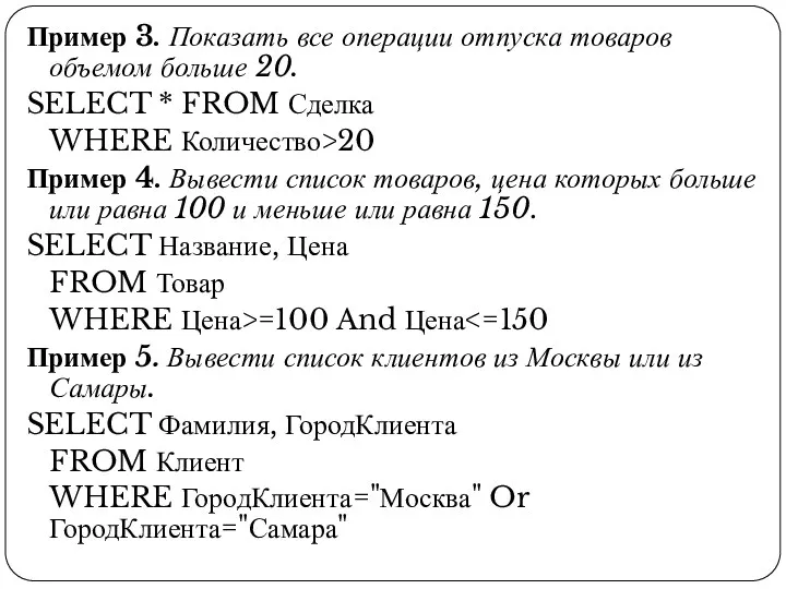 Пример 3. Показать все операции отпуска товаров объемом больше 20.