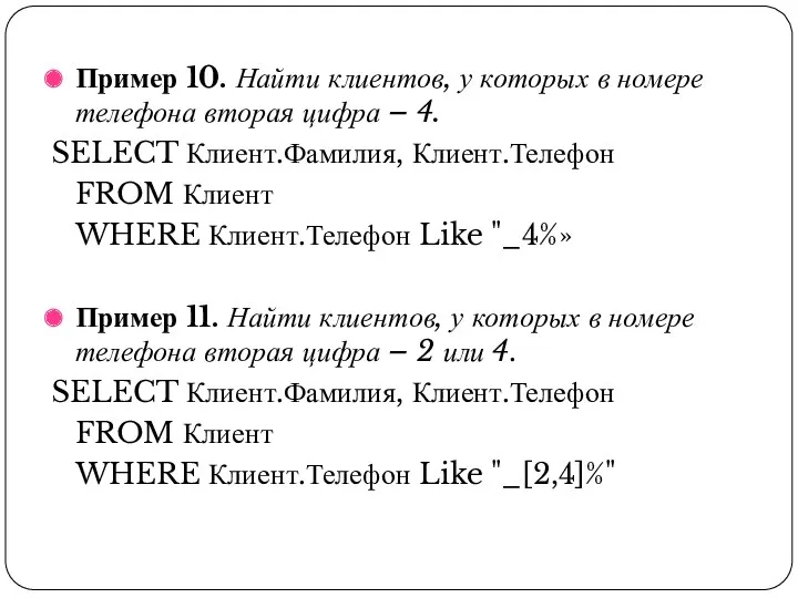 Пример 10. Найти клиентов, у которых в номере телефона вторая