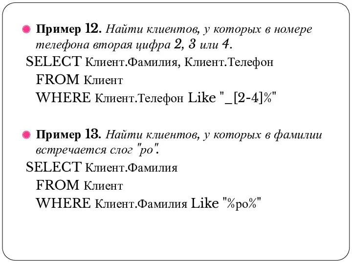 Пример 12. Найти клиентов, у которых в номере телефона вторая