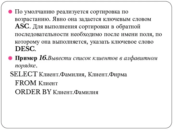 По умолчанию реализуется сортировка по возрастанию. Явно она задается ключевым