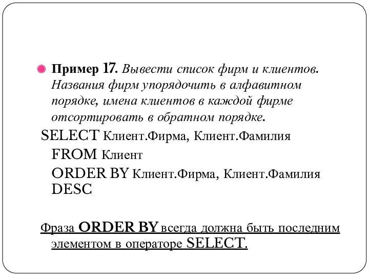 Пример 17. Вывести список фирм и клиентов. Названия фирм упорядочить