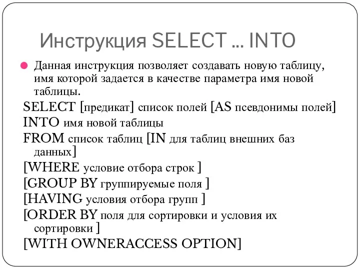 Инструкция SELECT ... INTO Данная инструкция позволяет создавать новую таблицу,