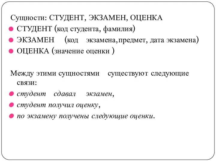 Сущности: СТУДЕНТ, ЭКЗАМЕН, ОЦЕНКА СТУДЕНТ (код студента, фамилия) ЭКЗАМЕН (код