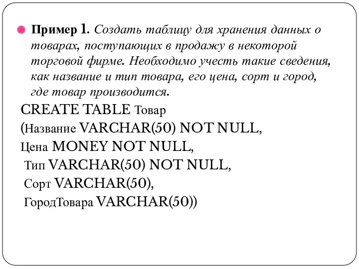 Пример 1. Создать таблицу для хранения данных о товарах, поступающих