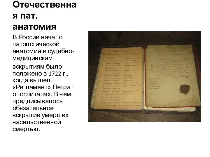 Отечественная пат. анатомия В России начало патологической анатомии и судебно-медицинским вскрытиям было положено