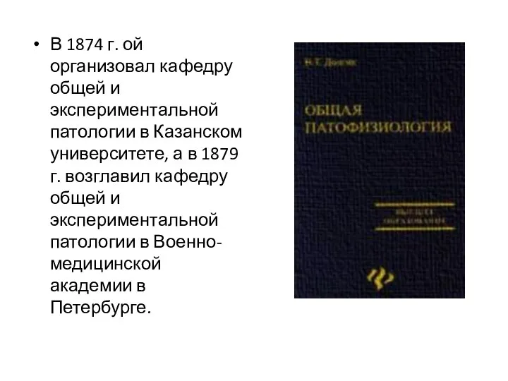 В 1874 г. ой организовал кафедру общей и экспериментальной патологии в Казанском университете,