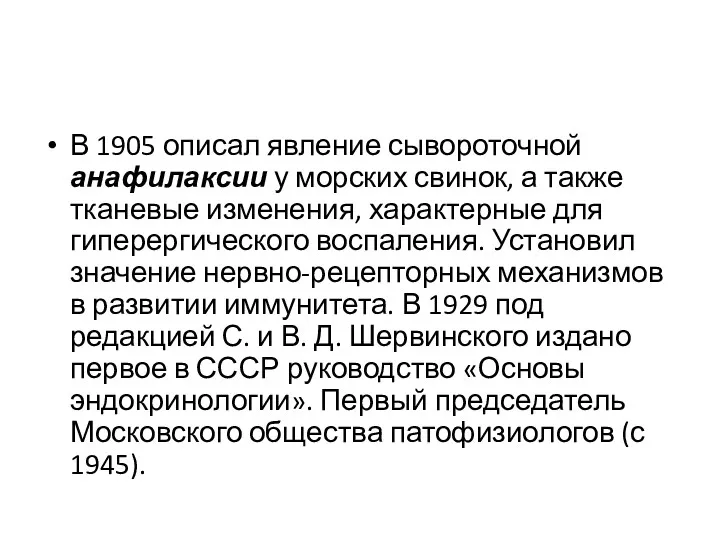 В 1905 описал явление сывороточной анафилаксии у морских свинок, а также тканевые изменения,