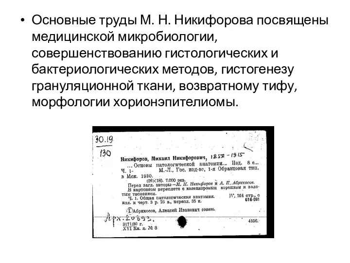 Основные труды М. Н. Никифорова посвящены медицинской микробиологии, совершенствованию гистологических