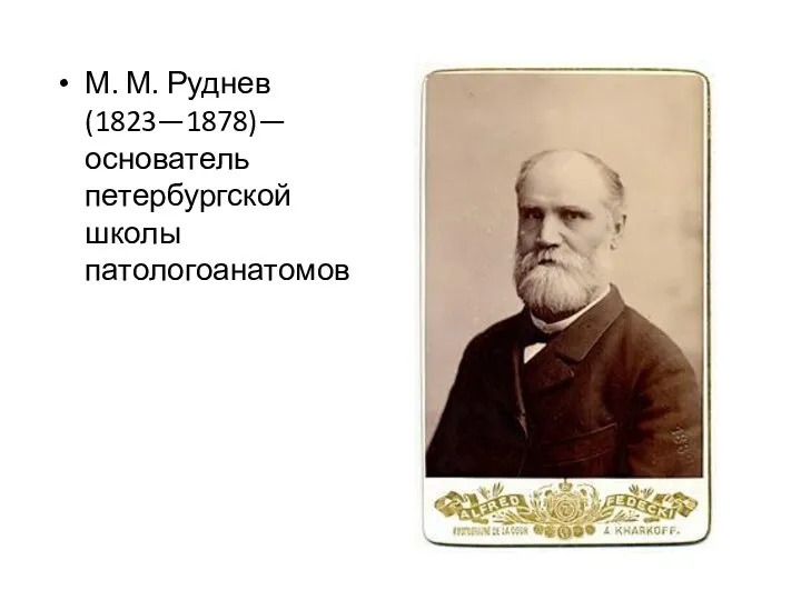 М. М. Руднев (1823—1878)—основатель петербургской школы патологоанатомов