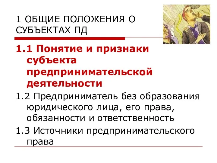 1 ОБЩИЕ ПОЛОЖЕНИЯ О СУБЪЕКТАХ ПД 1.1 Понятие и признаки субъекта предпринимательской деятельности