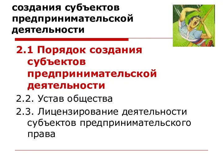 2. Понятие и способы создания субъектов предпринимательской деятельности 2.1 Порядок