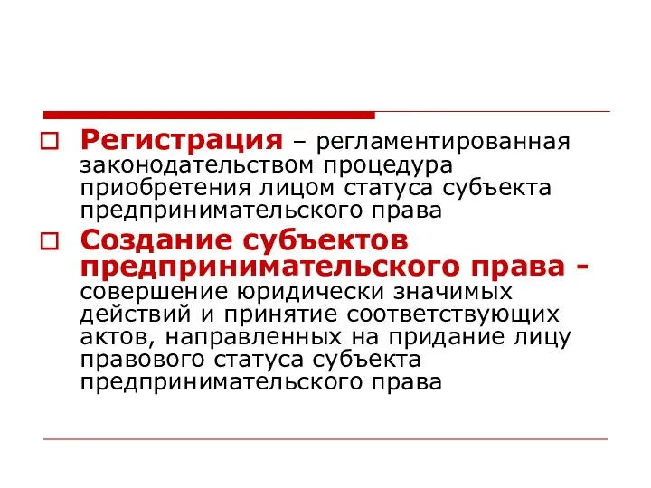 Регистрация – регламентированная законодательством процедура приобретения лицом статуса субъекта предпринимательского права Создание субъектов