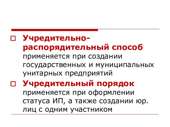 Учредительно-распорядительный способ применяется при создании государственных и муниципальных унитарных предприятий