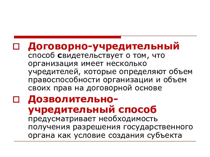 Договорно-учредительный способ свидетельствует о том, что организация имеет несколько учредителей,