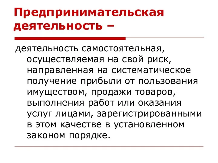 Предпринимательская деятельность – деятельность самостоятельная, осуществляемая на свой риск, направленная на систематическое получение