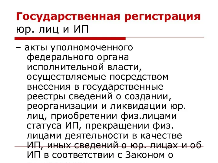 Государственная регистрация юр. лиц и ИП – акты уполномоченного федерального органа исполнительной власти,