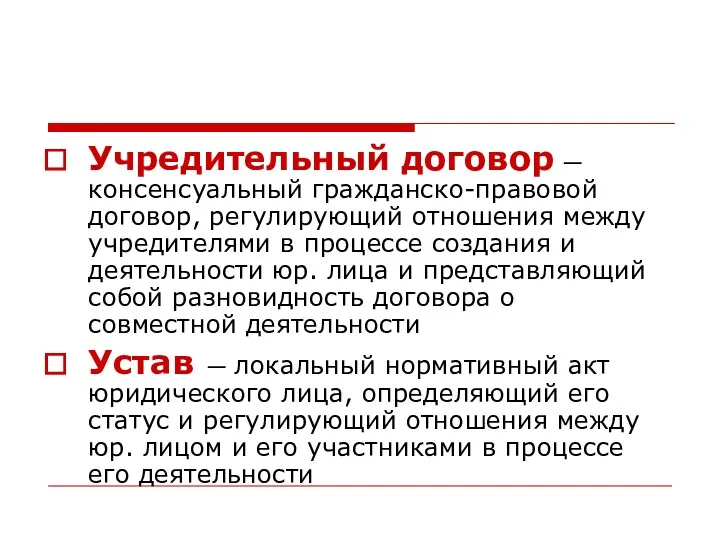 Учредительный договор — консенсуальный гражданско-правовой договор, регулирующий отношения между учредителями