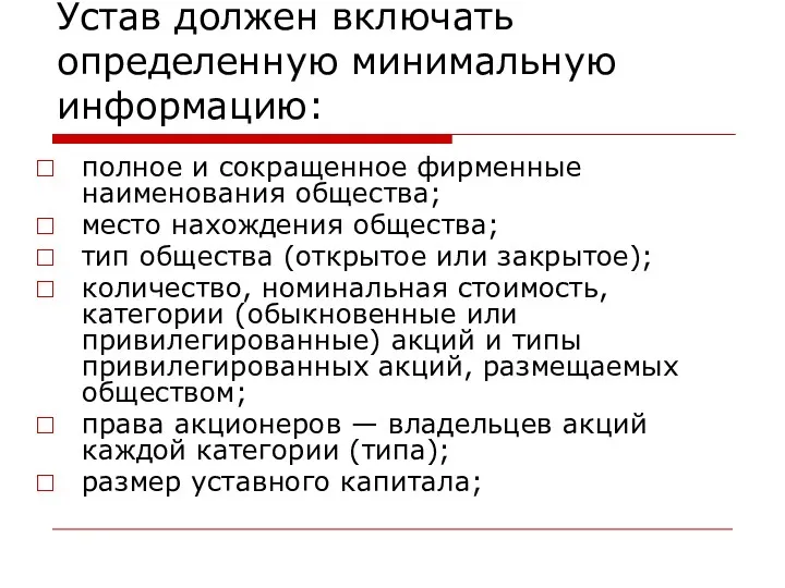 Устав должен включать определенную минимальную информацию: полное и сокращенное фирменные наименования общества; место